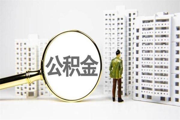 张掖海南公积金一次性提取（海南住房公积金提取额度）