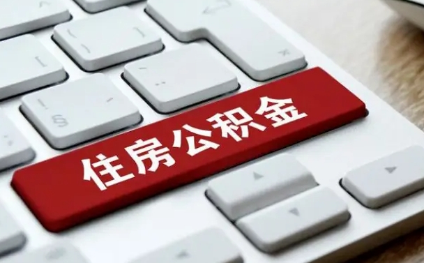 张掖辞职取公积金（辞职了取住房公积金都需要准备什么材料）